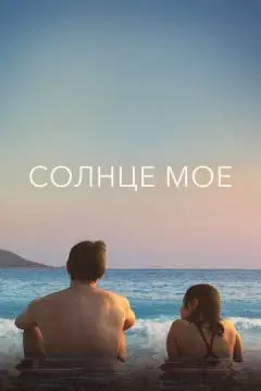 Солнце моё онлайн